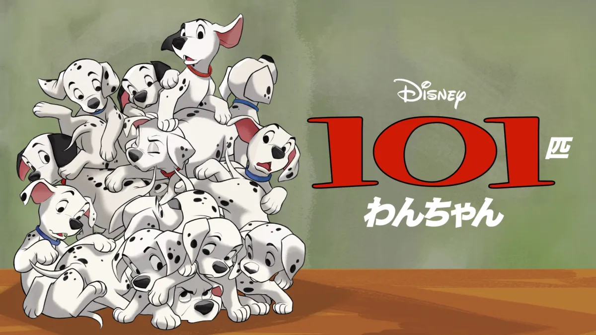 101匹わんちゃんを配信で見る | Disney+(ディズニープラス)