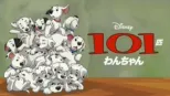 thumbnail - 101匹わんちゃん