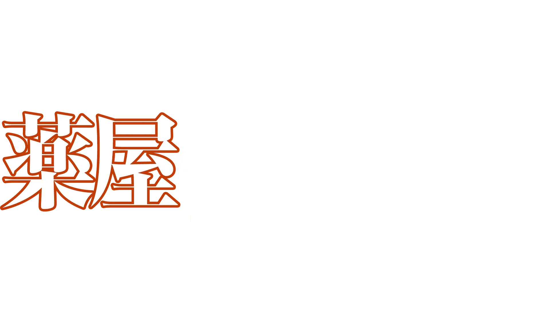 薬屋のひとりごと