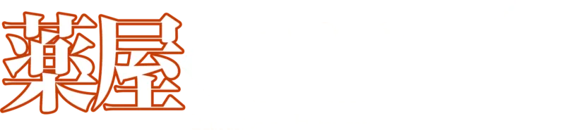 薬屋のひとりごと