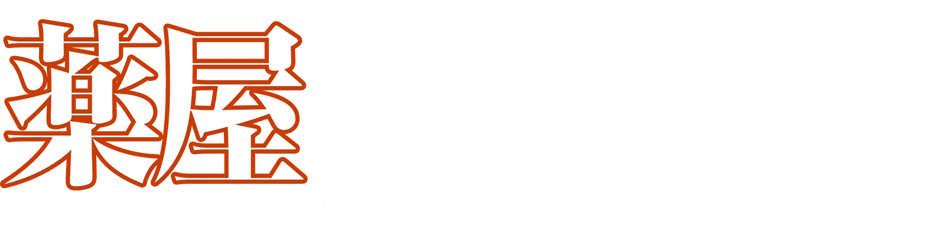 薬屋のひとりごと