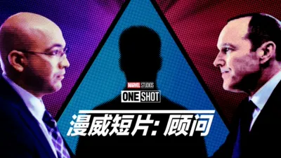 thumbnail - 漫威短片: 顾问