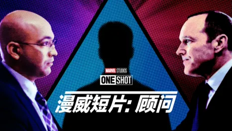 thumbnail - 漫威短片: 顾问