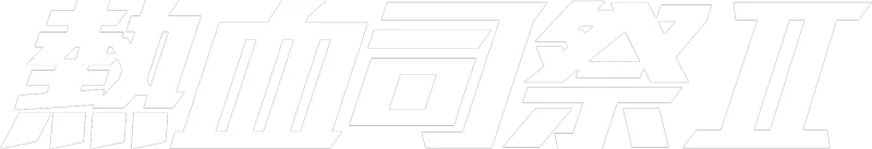 熱血司祭 2