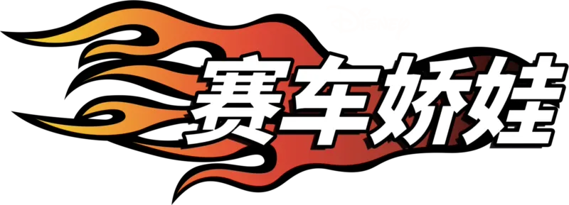 赛车娇娃