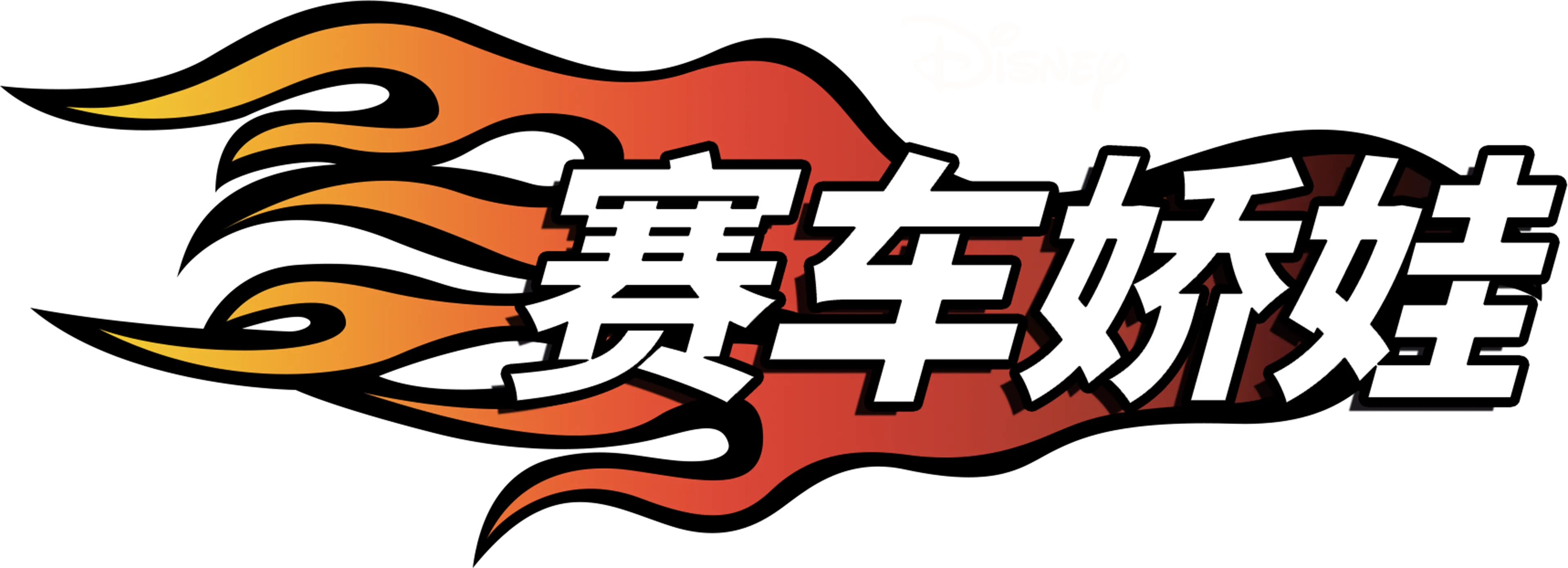 赛车娇娃