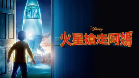thumbnail - 火星搶走阿媽
