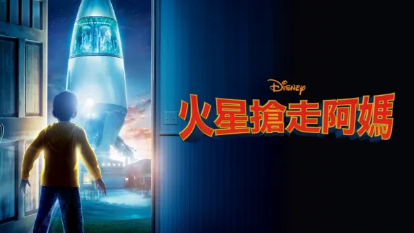 thumbnail - 火星搶走阿媽