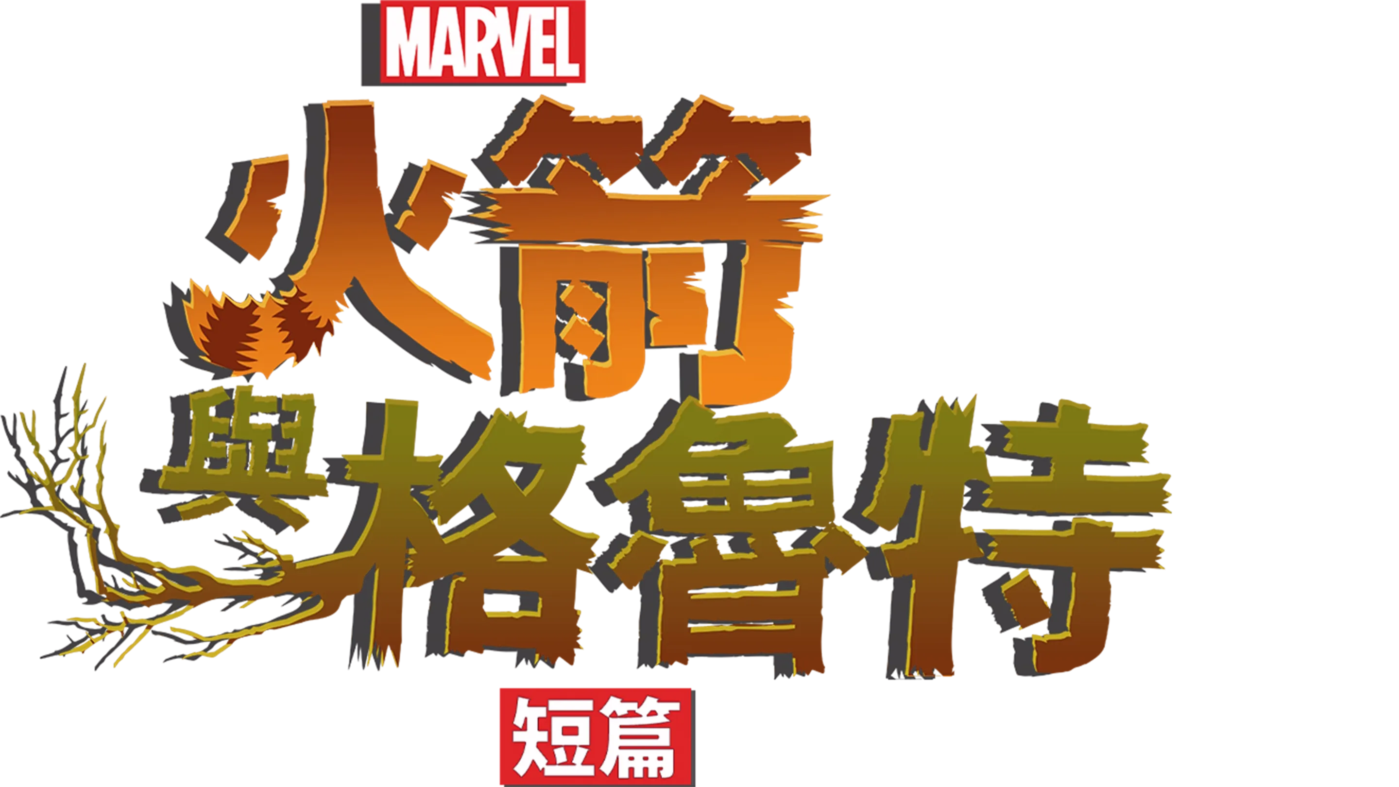 火箭與格魯特 (短篇)