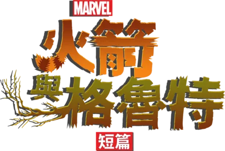 火箭與格魯特 (短篇)