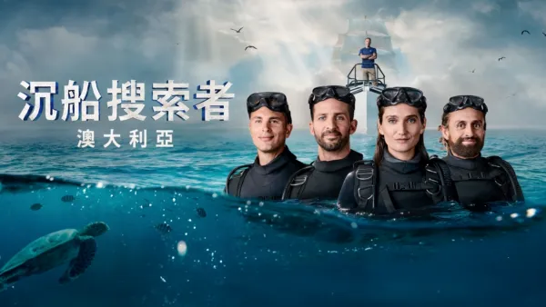 thumbnail - 沉船獵人 第一季