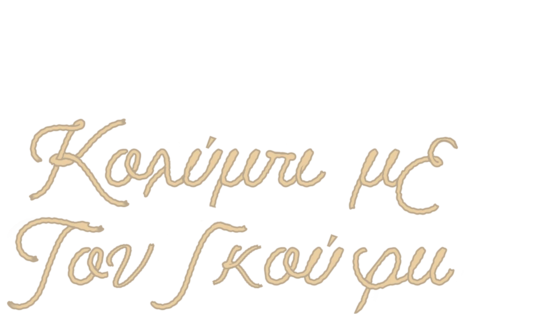 Κολύμπι με τον Γκούφυ