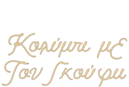 Κολύμπι με τον Γκούφυ