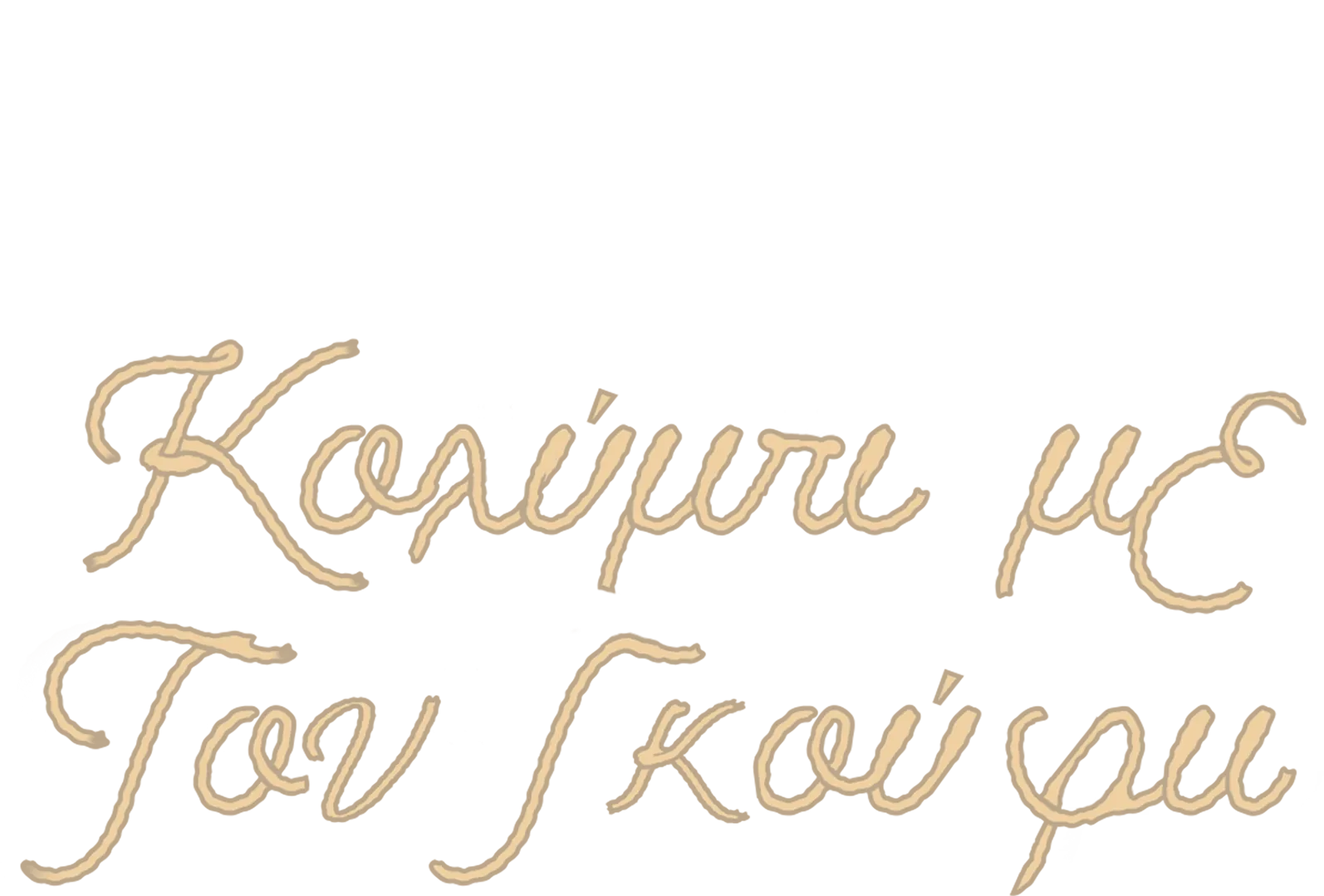 Κολύμπι με τον Γκούφυ