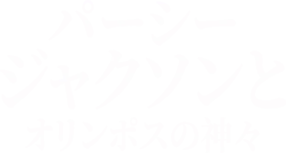 パーシー・ジャクソンとオリンポスの神々