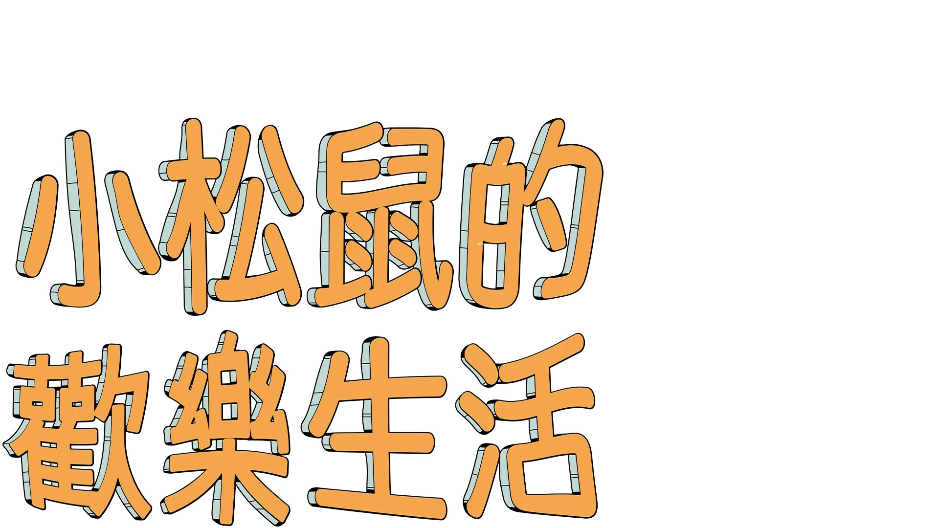 小松鼠的歡樂生活