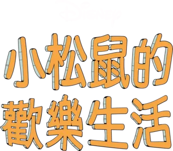 小松鼠的歡樂生活