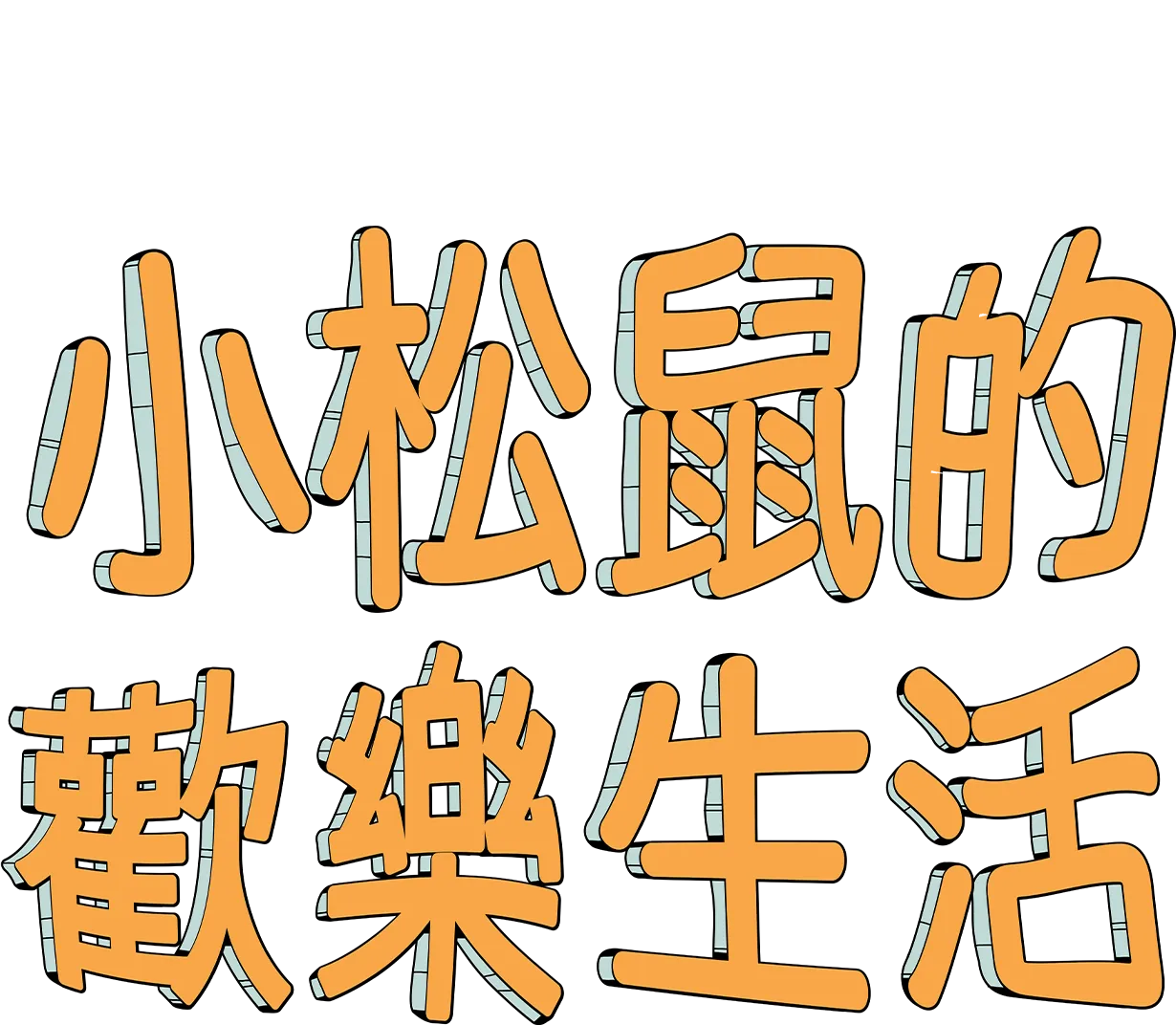 小松鼠的歡樂生活