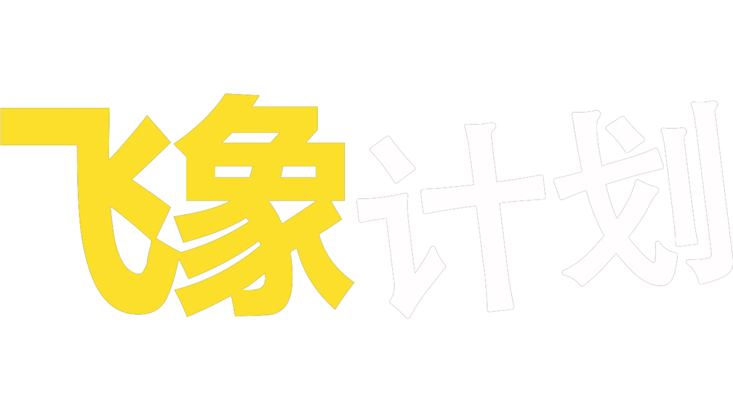飞象计划