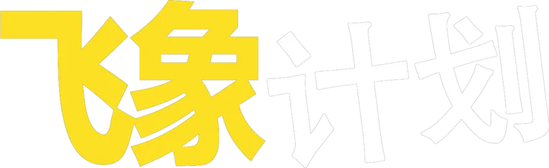 飞象计划