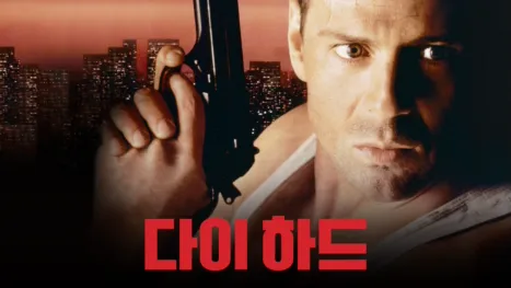 thumbnail - 다이 하드