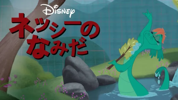 thumbnail - ネッシーのなみだ