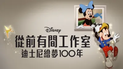 從前有間工作室 – 迪士尼繪夢100年