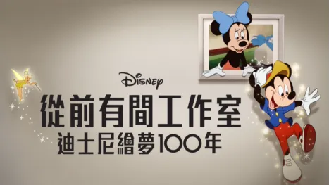 thumbnail - 從前有間工作室 – 迪士尼繪夢100年