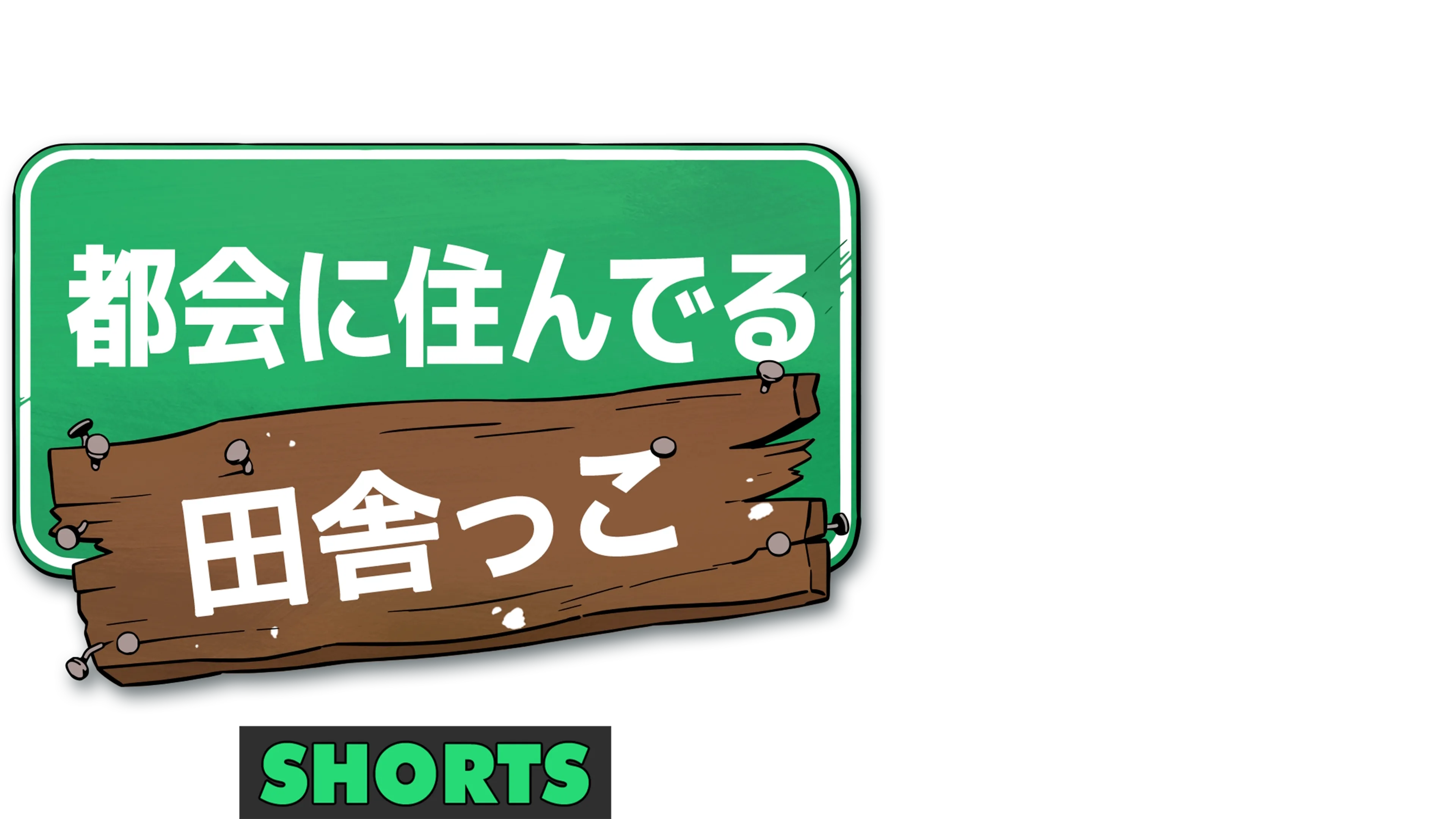都会に住んでる田舎っこ