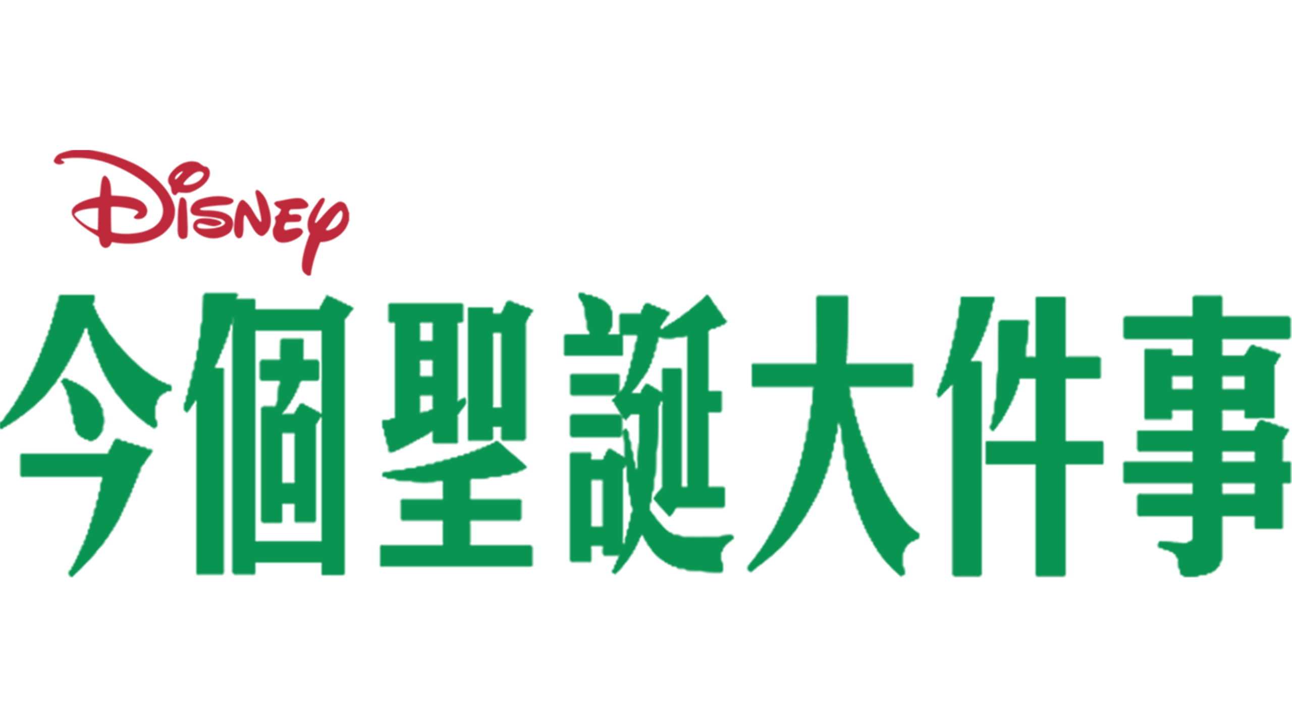 今個聖誕大件事