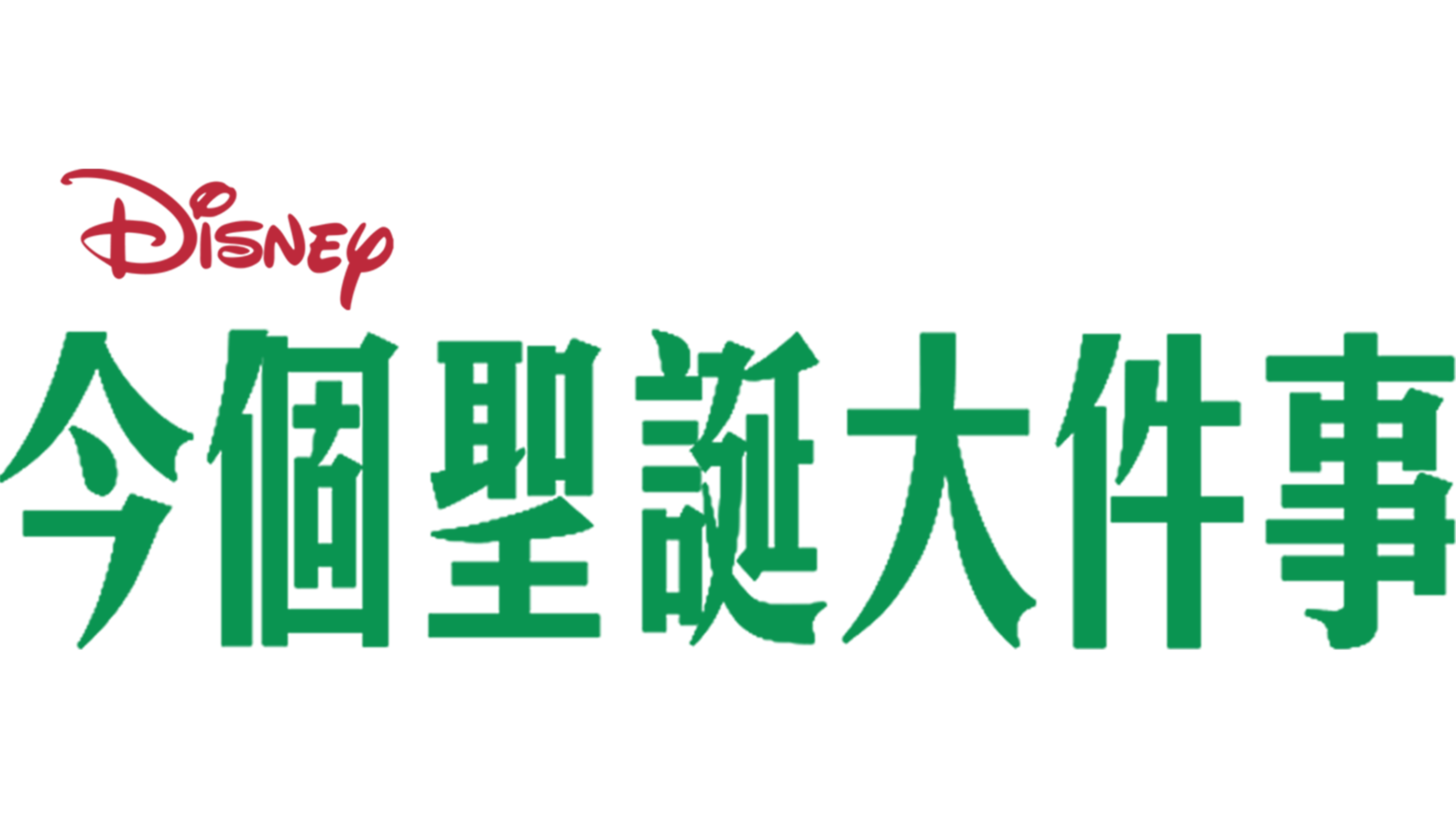 今個聖誕大件事
