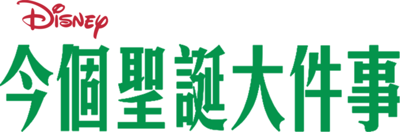 今個聖誕大件事
