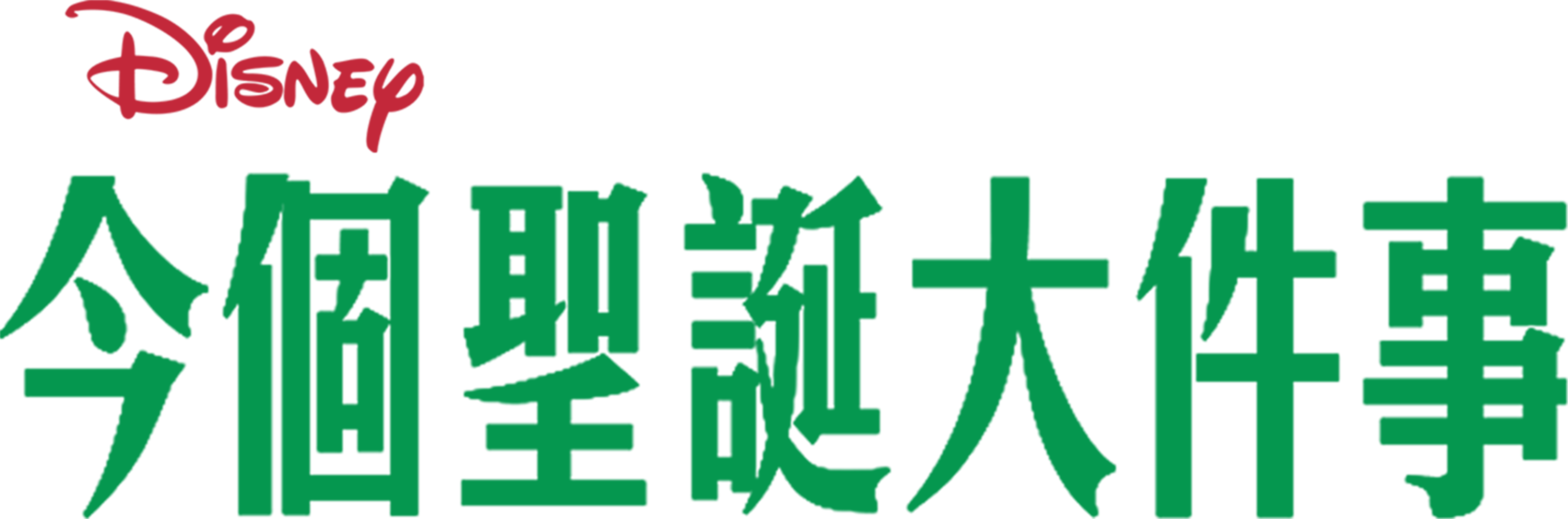 今個聖誕大件事