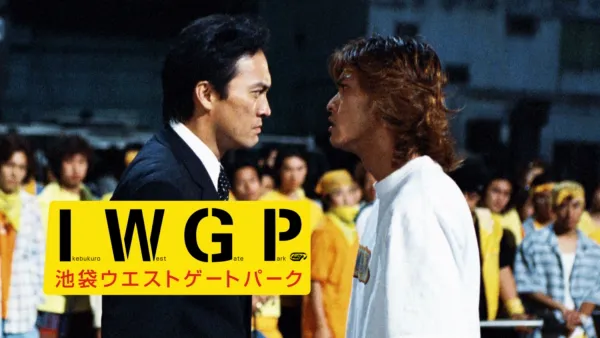thumbnail - 池袋ウエストゲートパーク