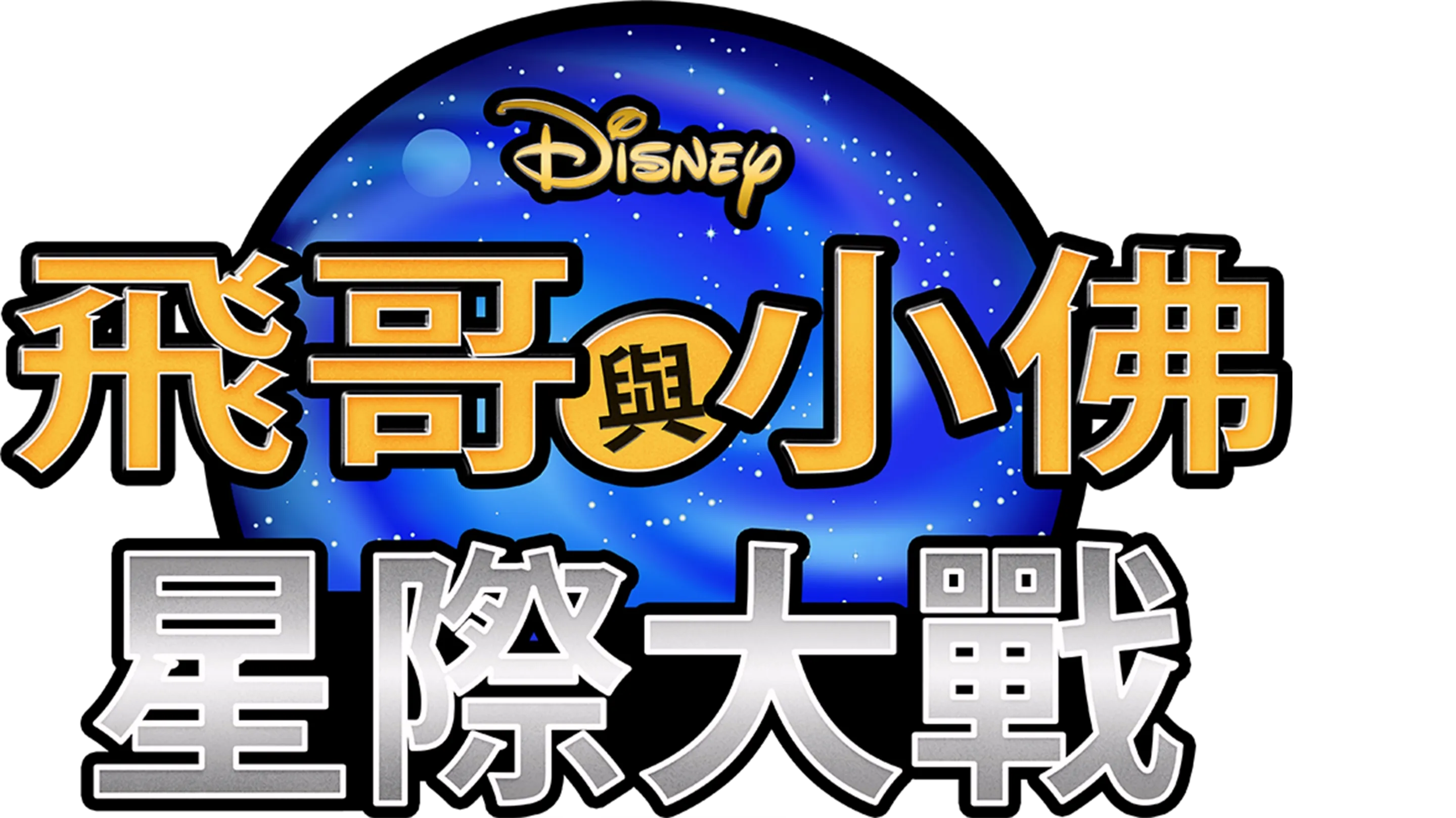 飛哥與小佛：星際大戰