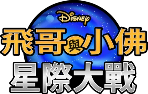 飛哥與小佛：星際大戰