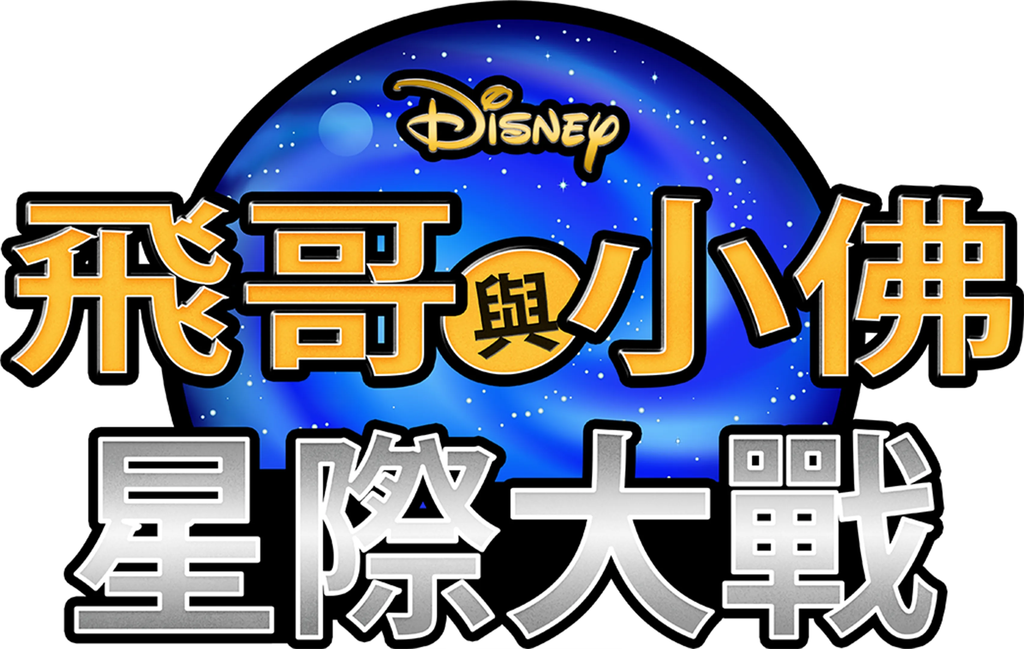 飛哥與小佛：星際大戰