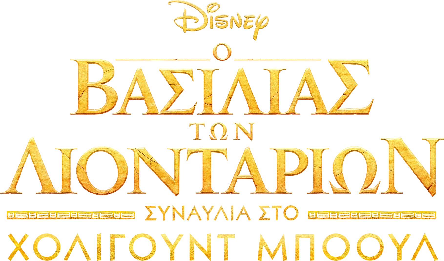 Ο Βασιλιάς των Λιονταριών: Συναυλία στο Χόλιγουντ Μπόουλ
