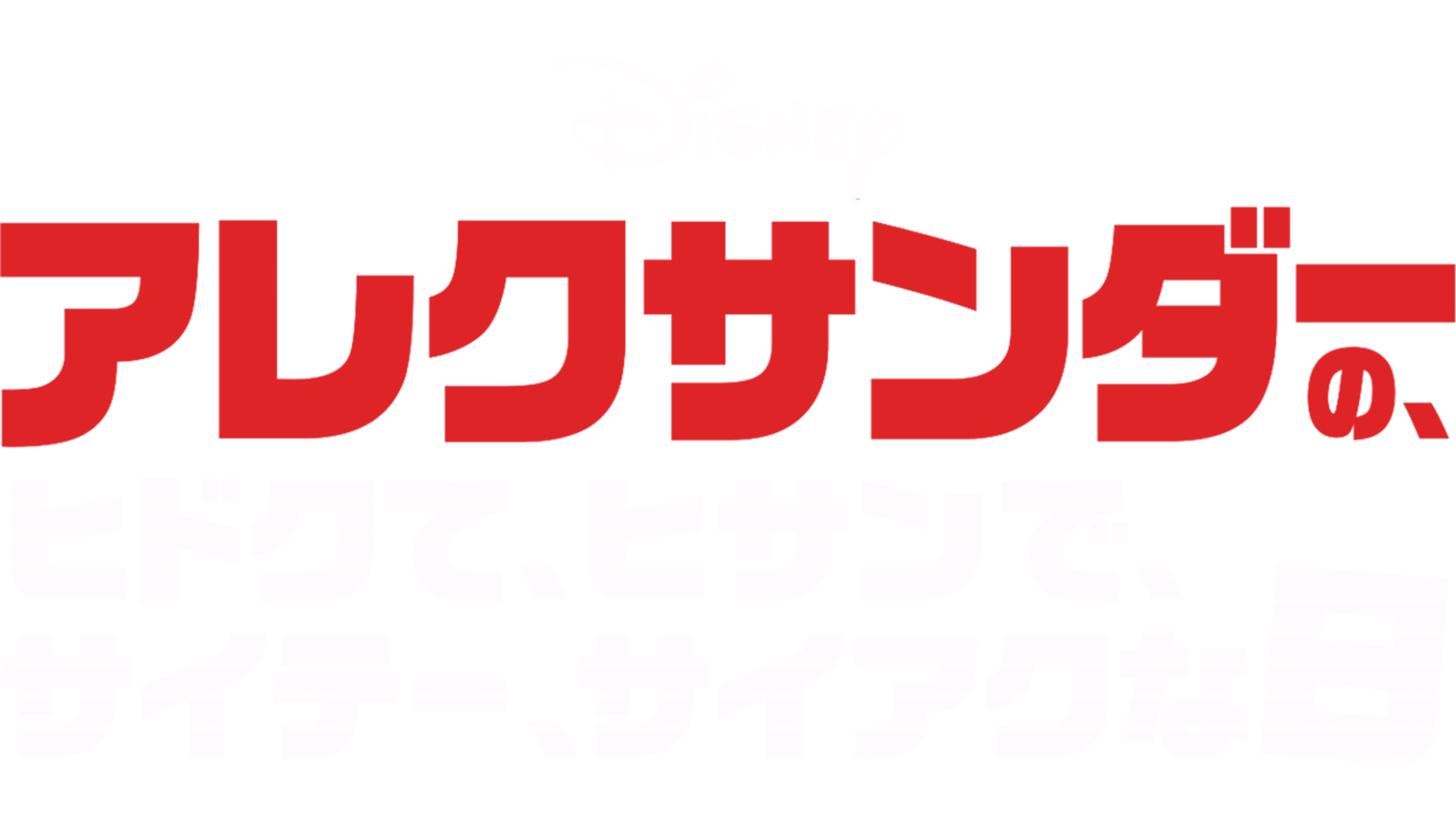 アレクサンダーの、ヒドクて、ヒサンで、サイテー、サイアクな日