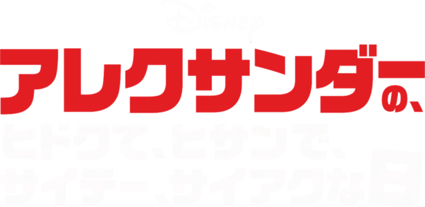 アレクサンダーの、ヒドクて、ヒサンで、サイテー、サイアクな日