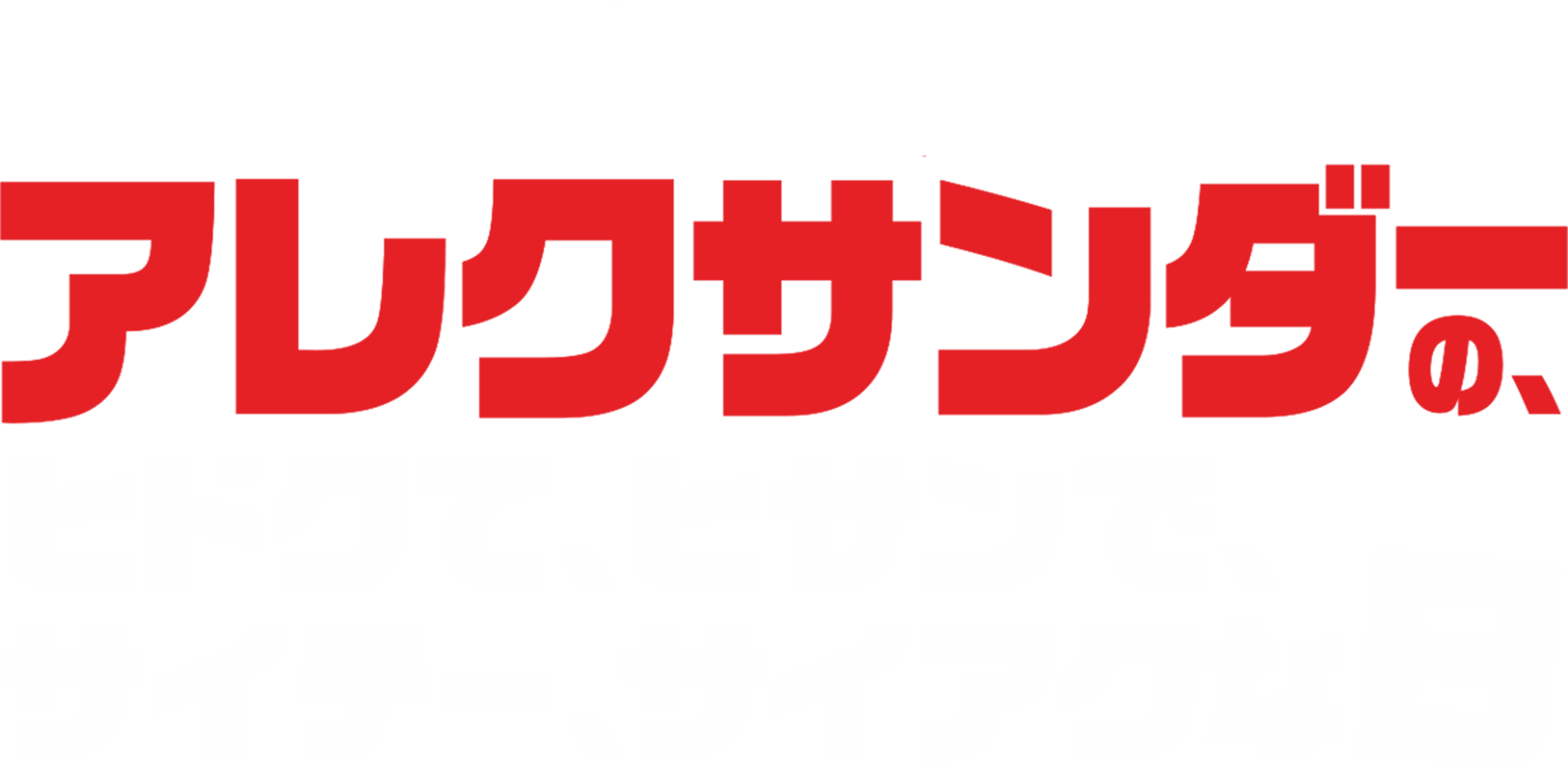 アレクサンダーの、ヒドクて、ヒサンで、サイテー、サイアクな日