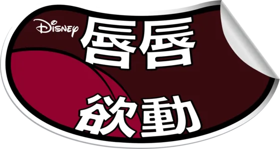 唇唇欲動