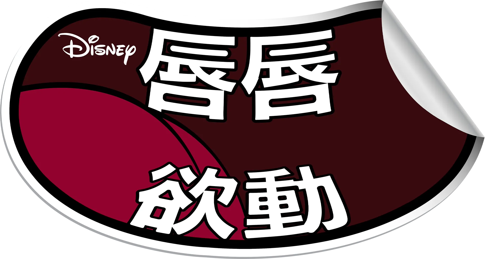唇唇欲動
