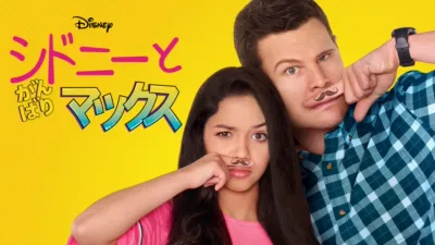 シドニーと がんばりマックス