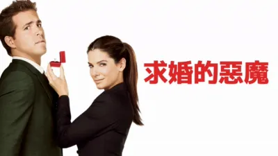 thumbnail - 求婚的惡魔