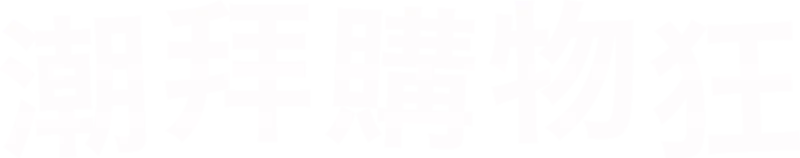 潮拜購物狂