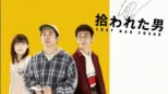 thumbnail - 拾われた男