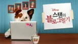 thumbnail - 스탠의 블로그 일기