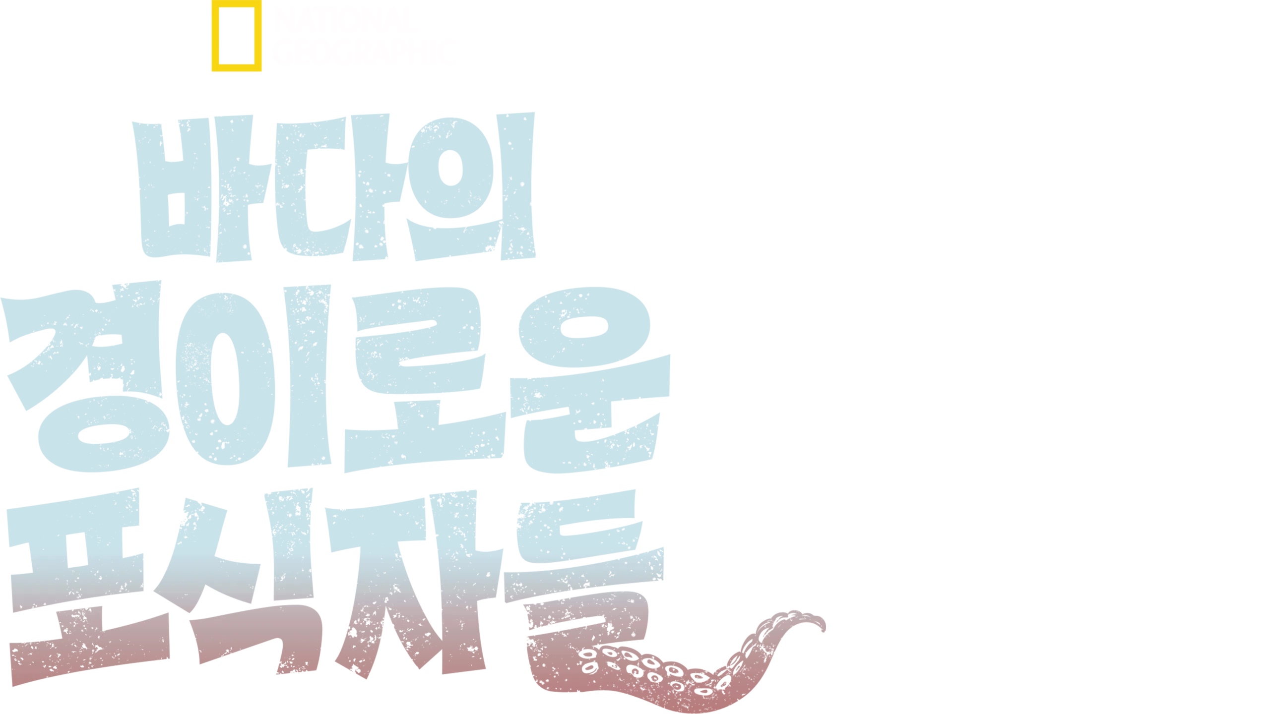 바다의 경이로운 포식자들