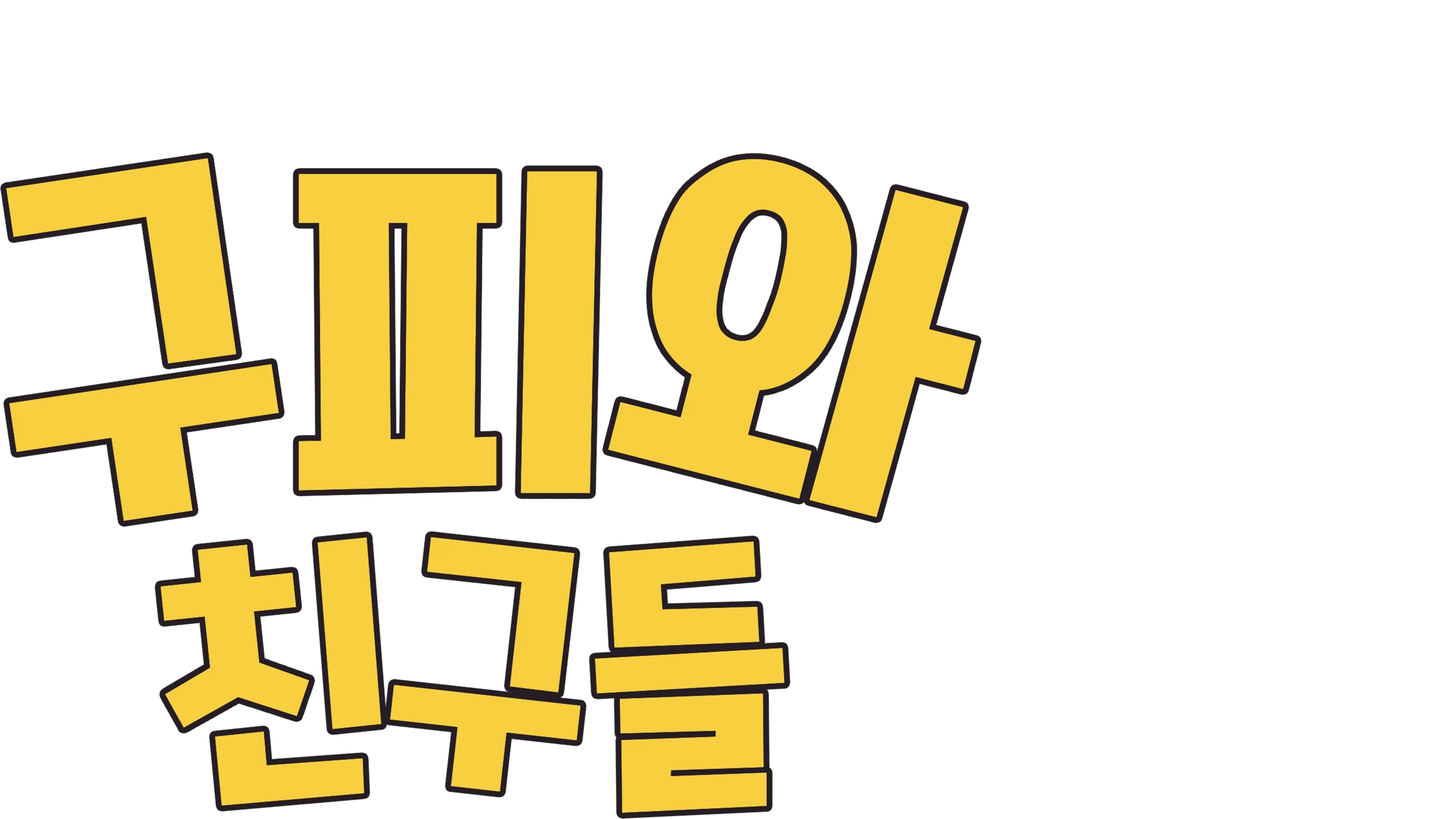 구피와 친구들